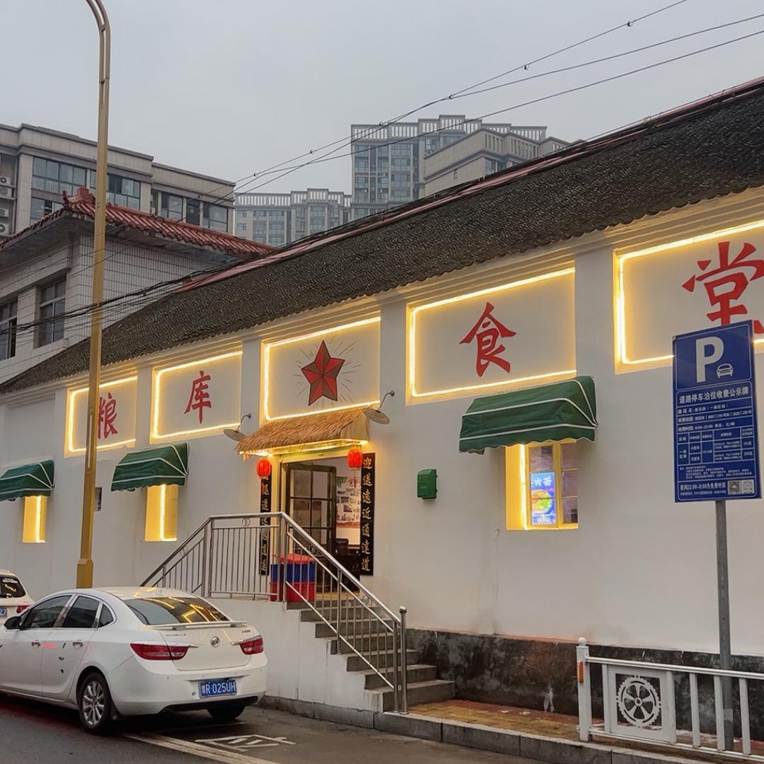 粮库食堂