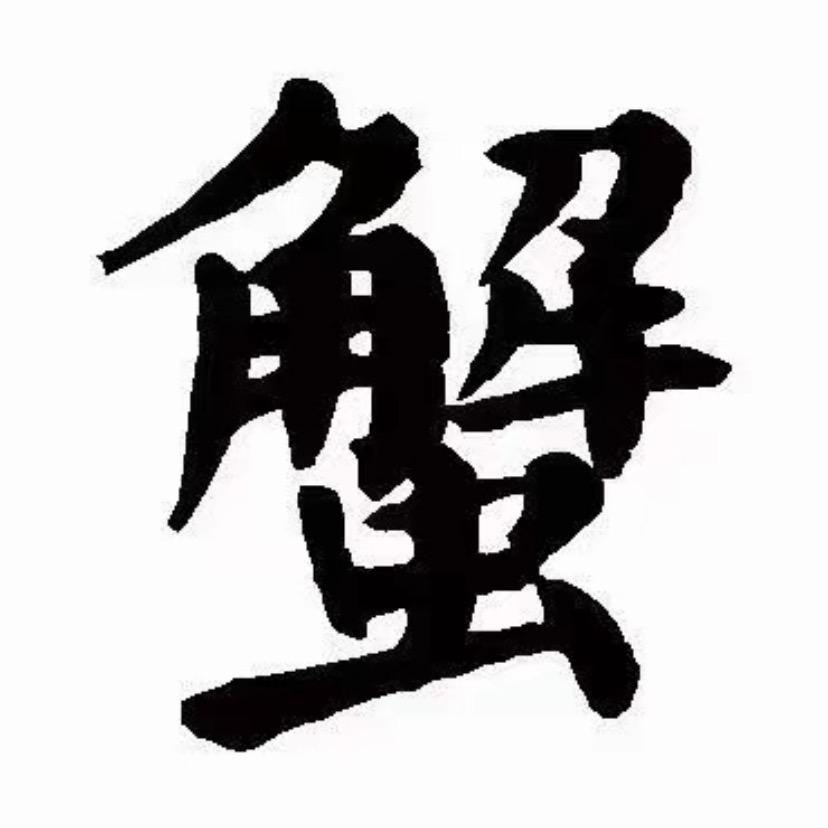 水产品
