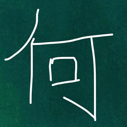 博学多才何教授