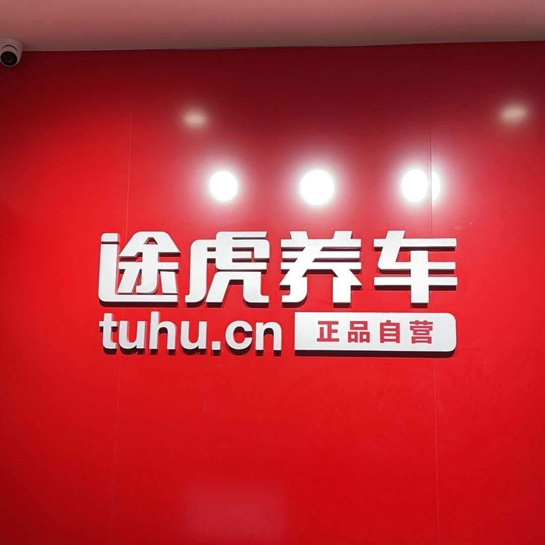 途虎养车美丰大道店