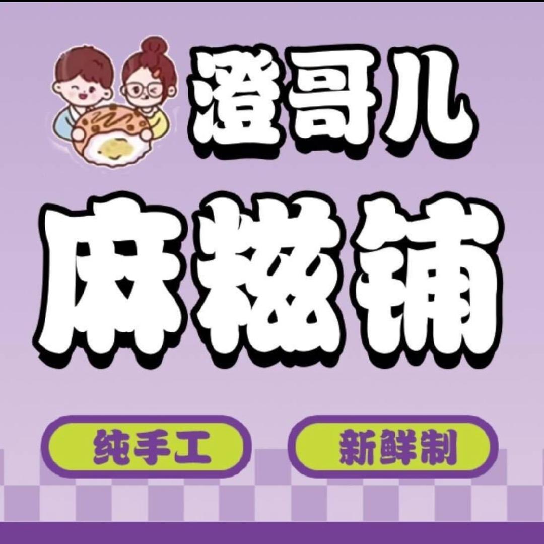 澄哥儿麻糍铺(临漳第一家)