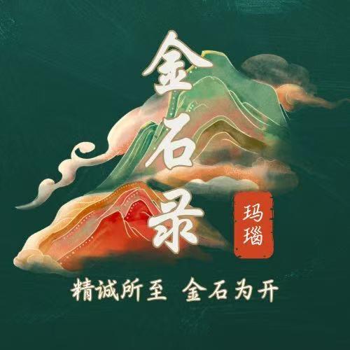 录石金玛瑙（开播版）