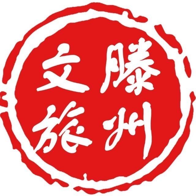 滕州文旅