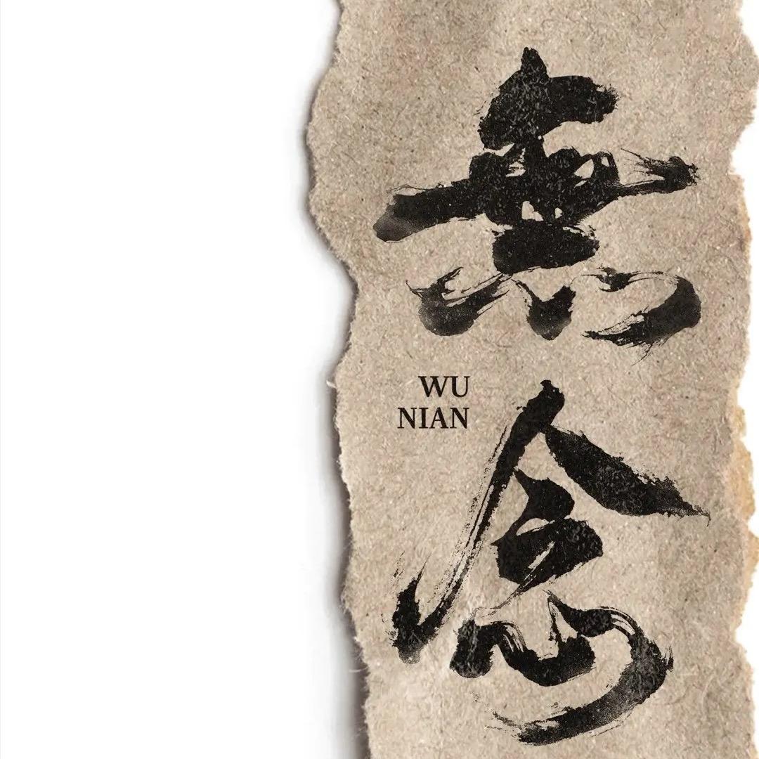 无念