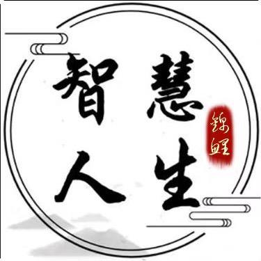 智慧人生锦鲤1