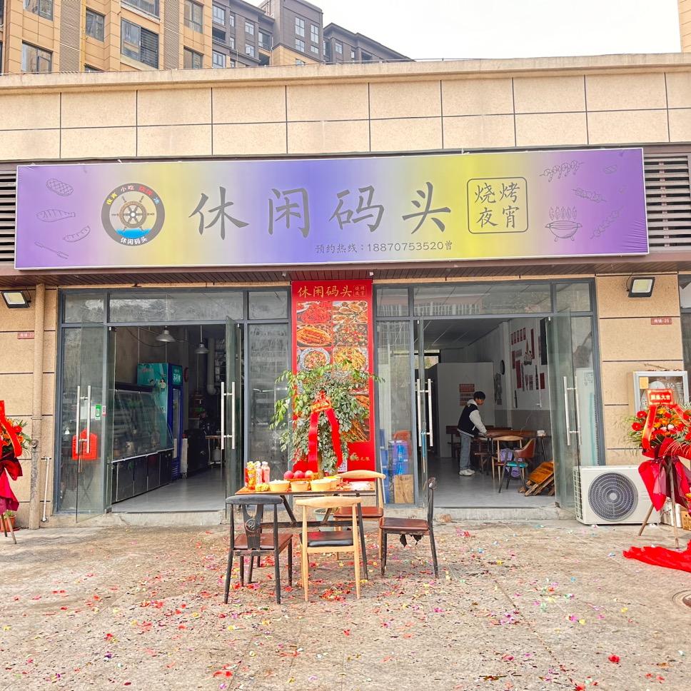 全南县休闲码头夜宵店