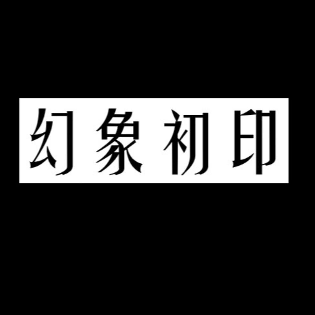 幻象初印-深圳南油高定女装
