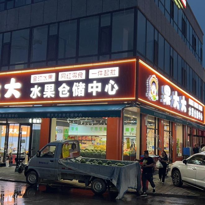 果大大水果仓储中心