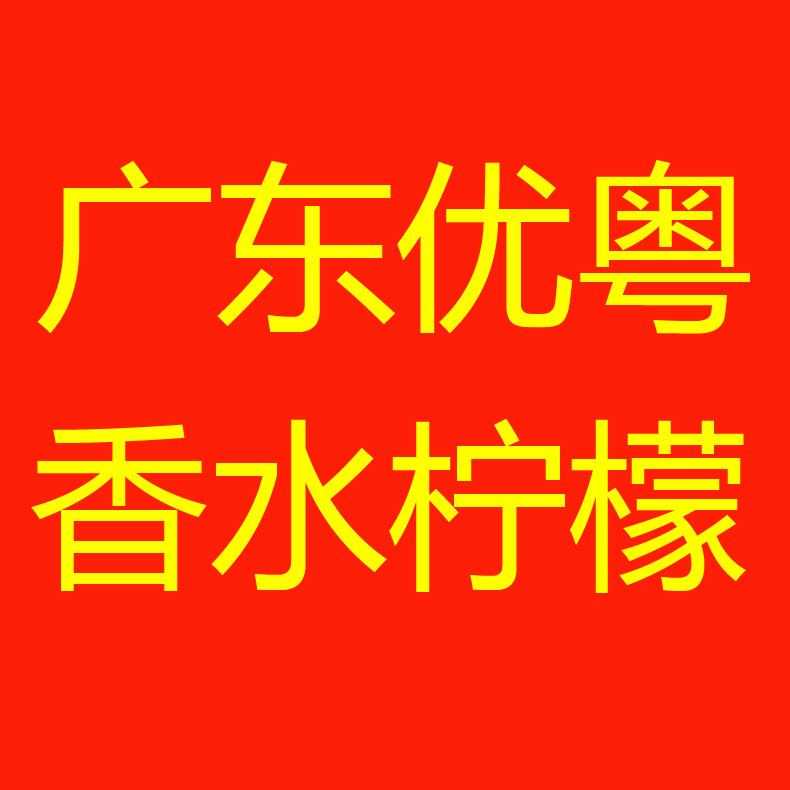广东优粤香水柠檬