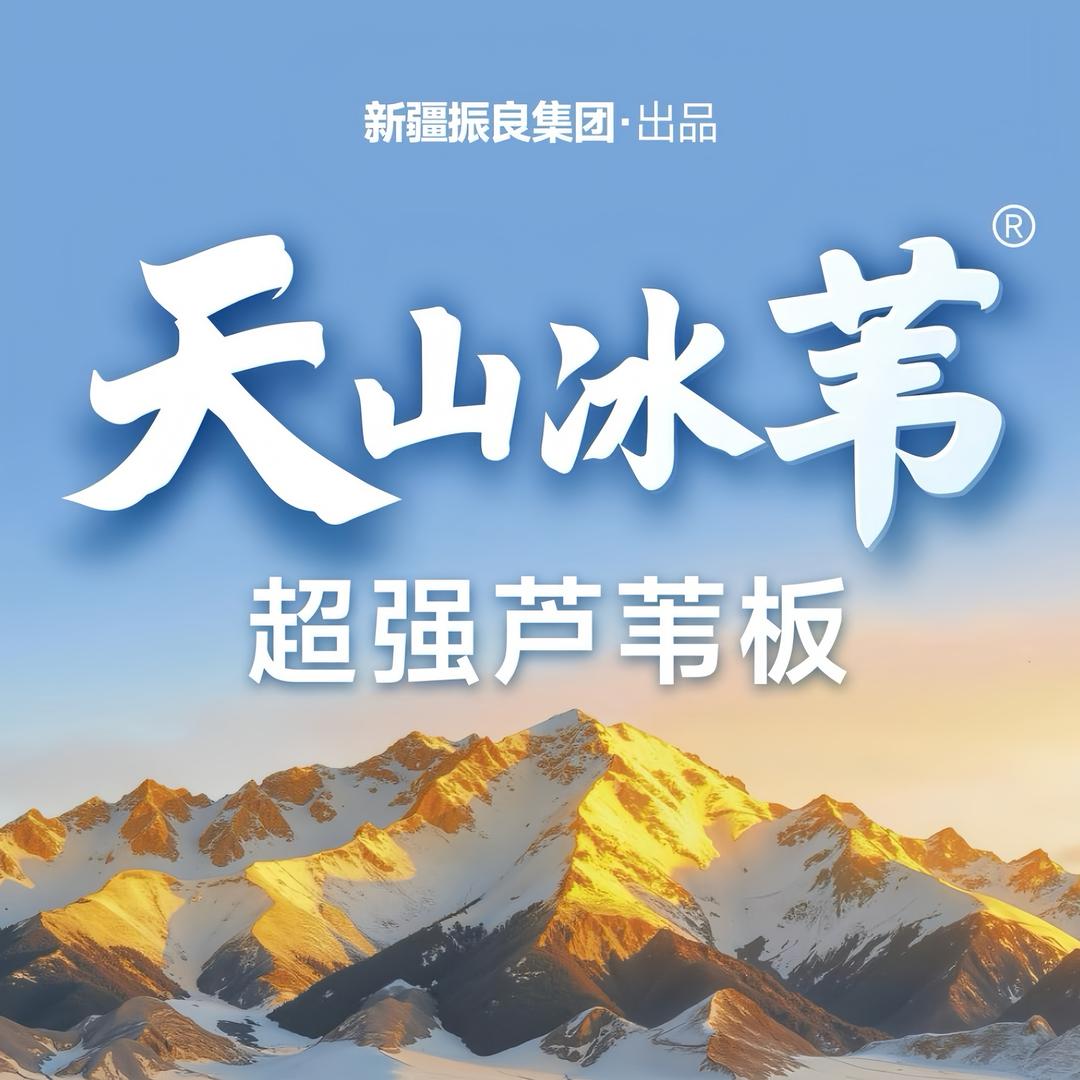 天山冰苇·超强芦苇板（京津冀运营中心）