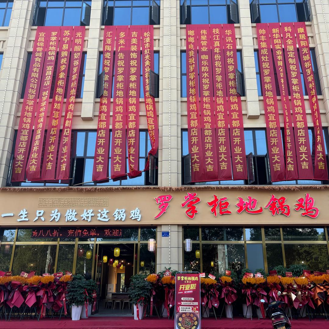 罗掌柜地锅鸡(宜都店)官方号
