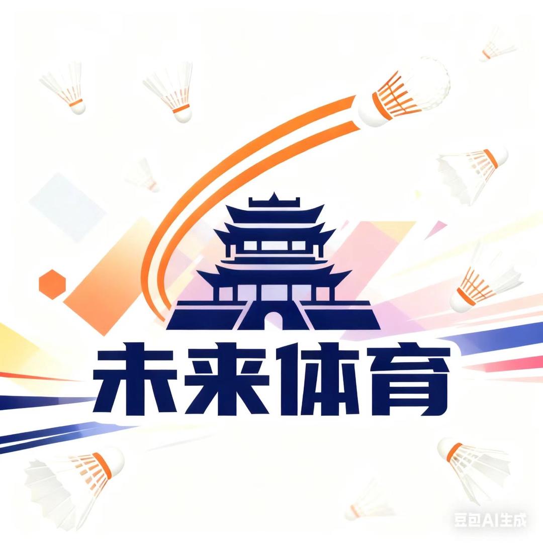 未来体育羽毛球