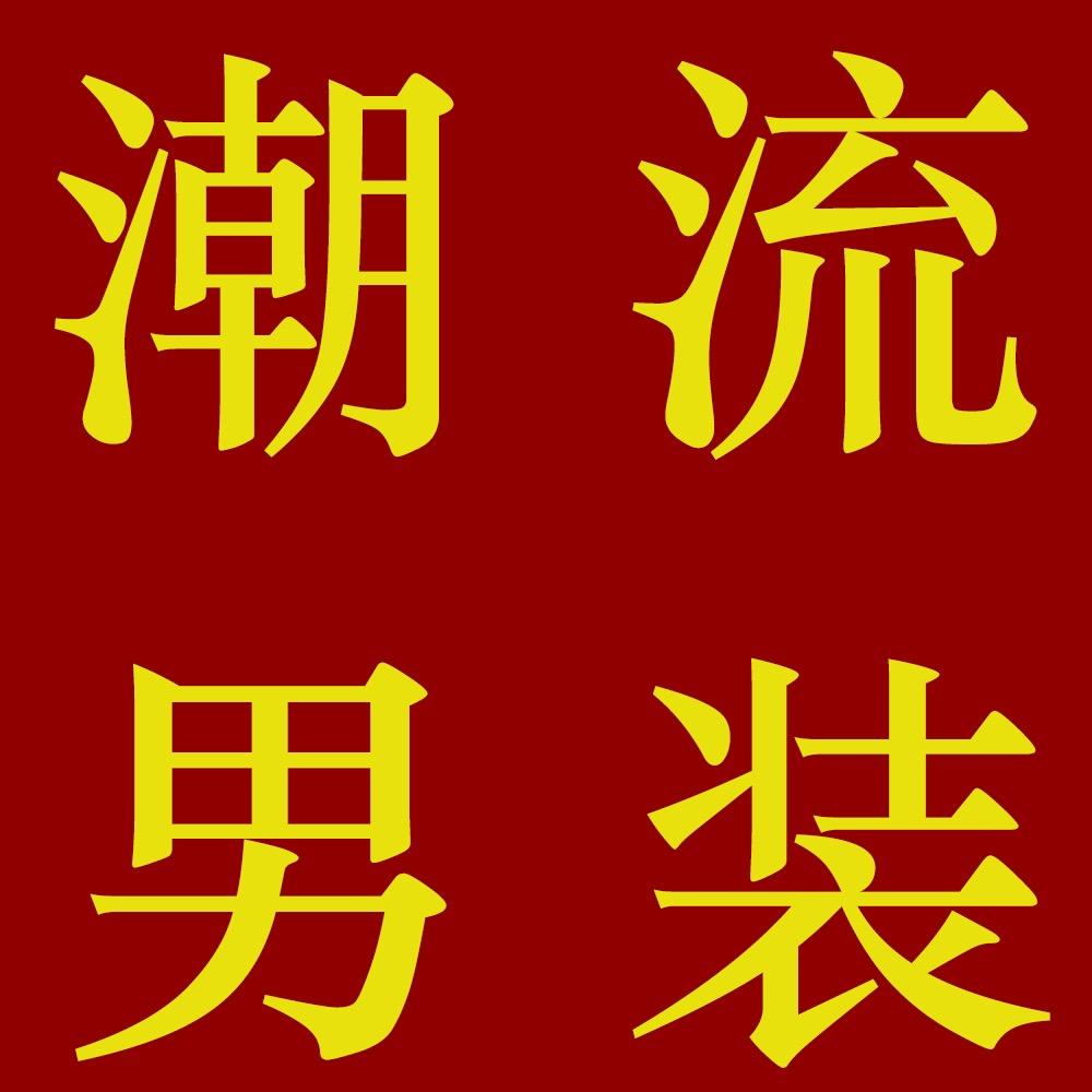 潮流男装馆