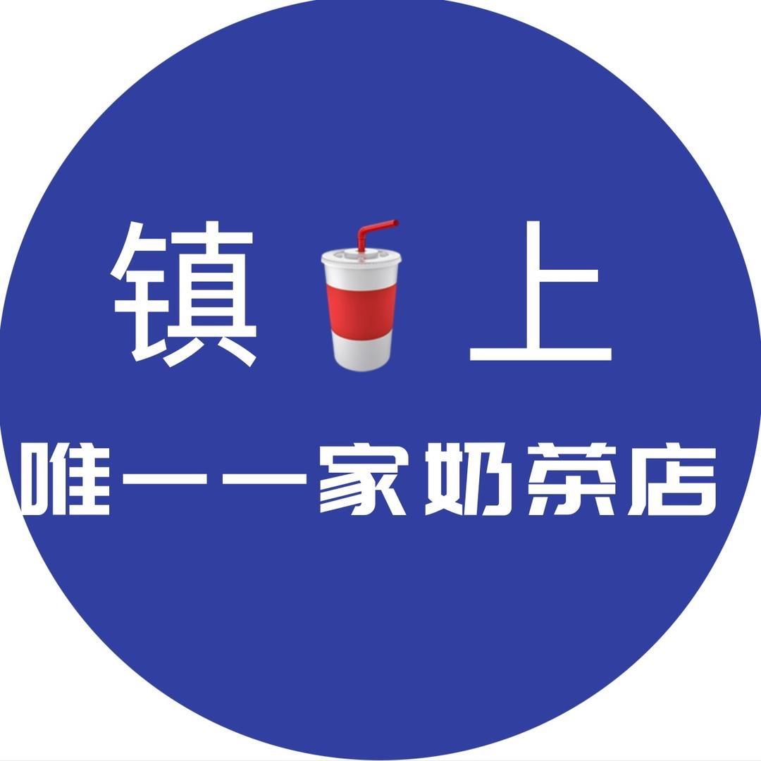 镇上唯一一家奶茶店