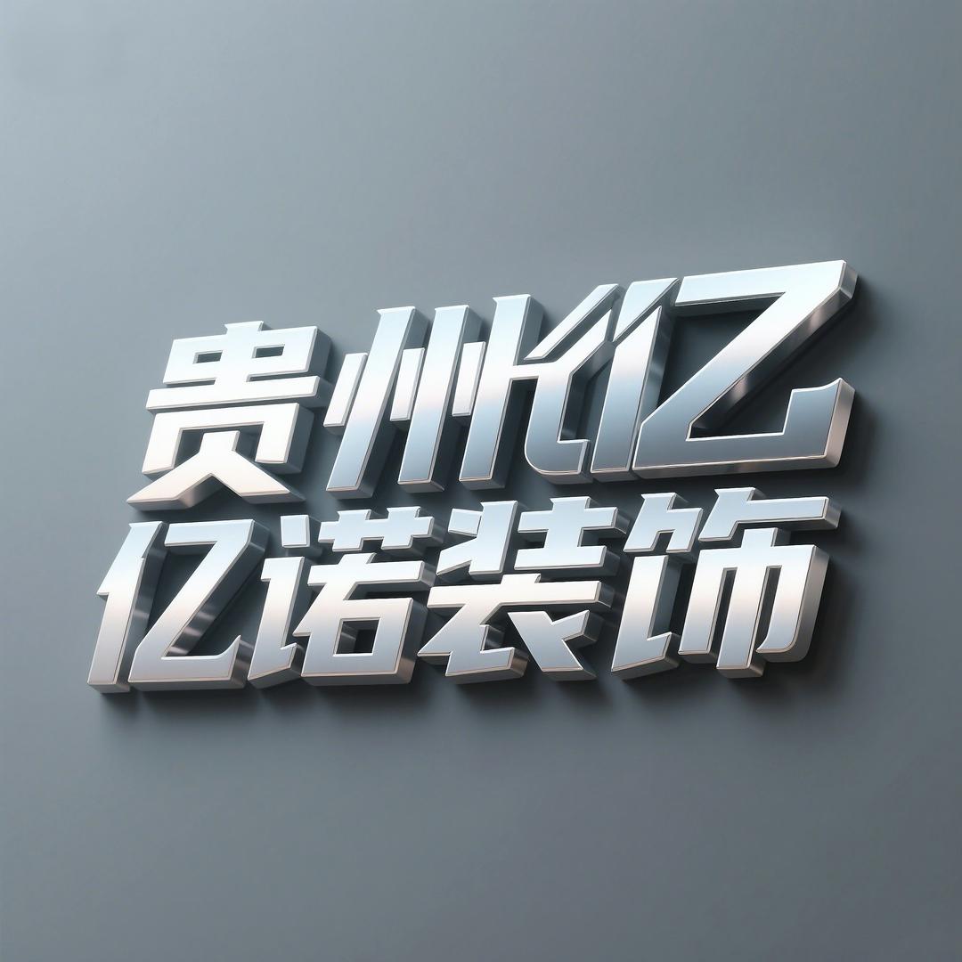 贵州亿诺装饰有限责任公司