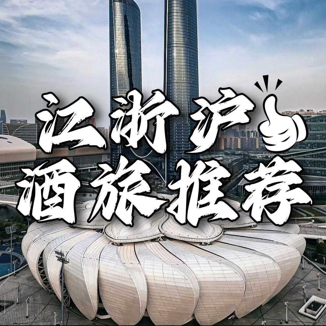 江浙沪酒旅推荐