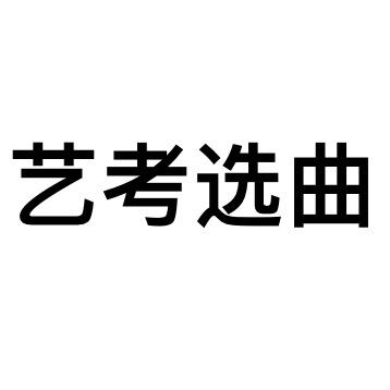 音乐艺考选曲
