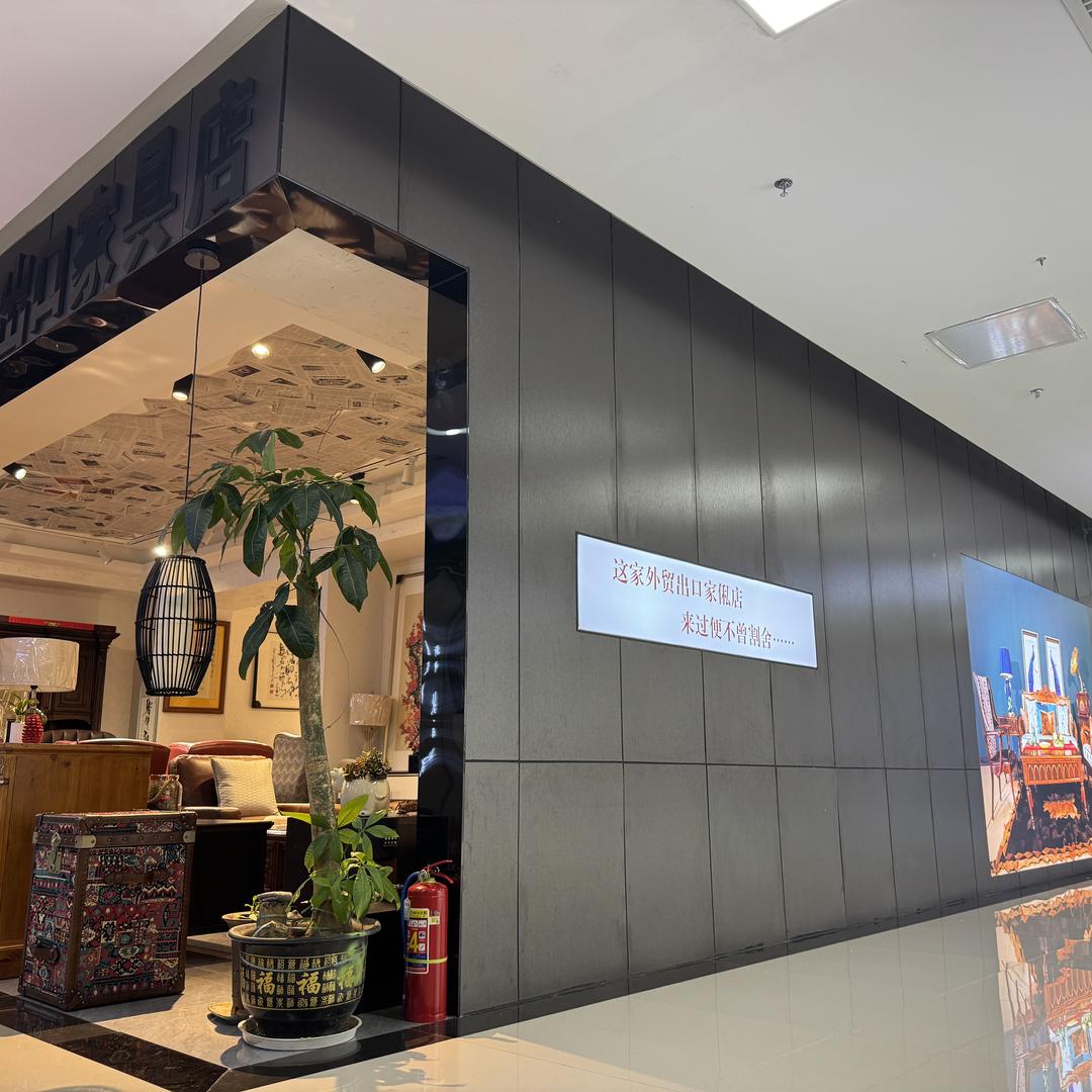 汇美世家欧美出口家具店