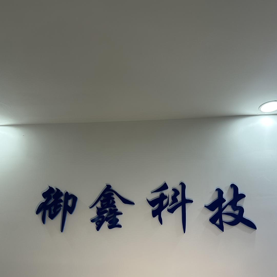 科尔沁区御鑫科技工作室（个体工商户）