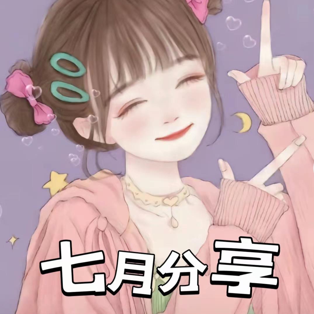 七月分享