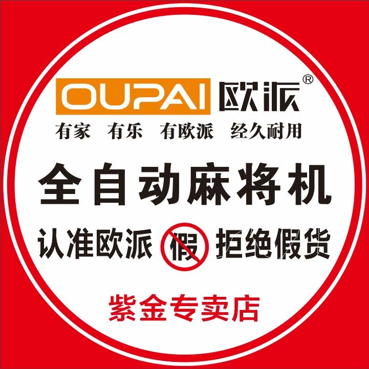 紫金欧派全自动麻将机