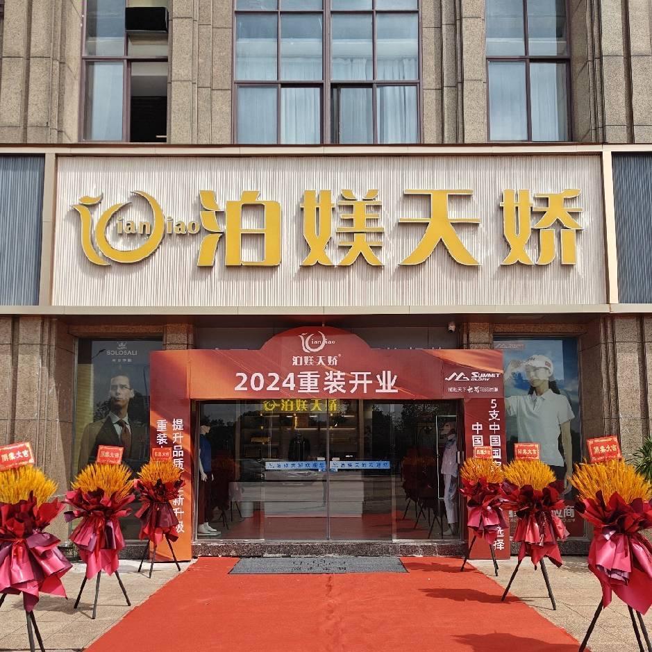 赣州泊媄天娇高端定制
