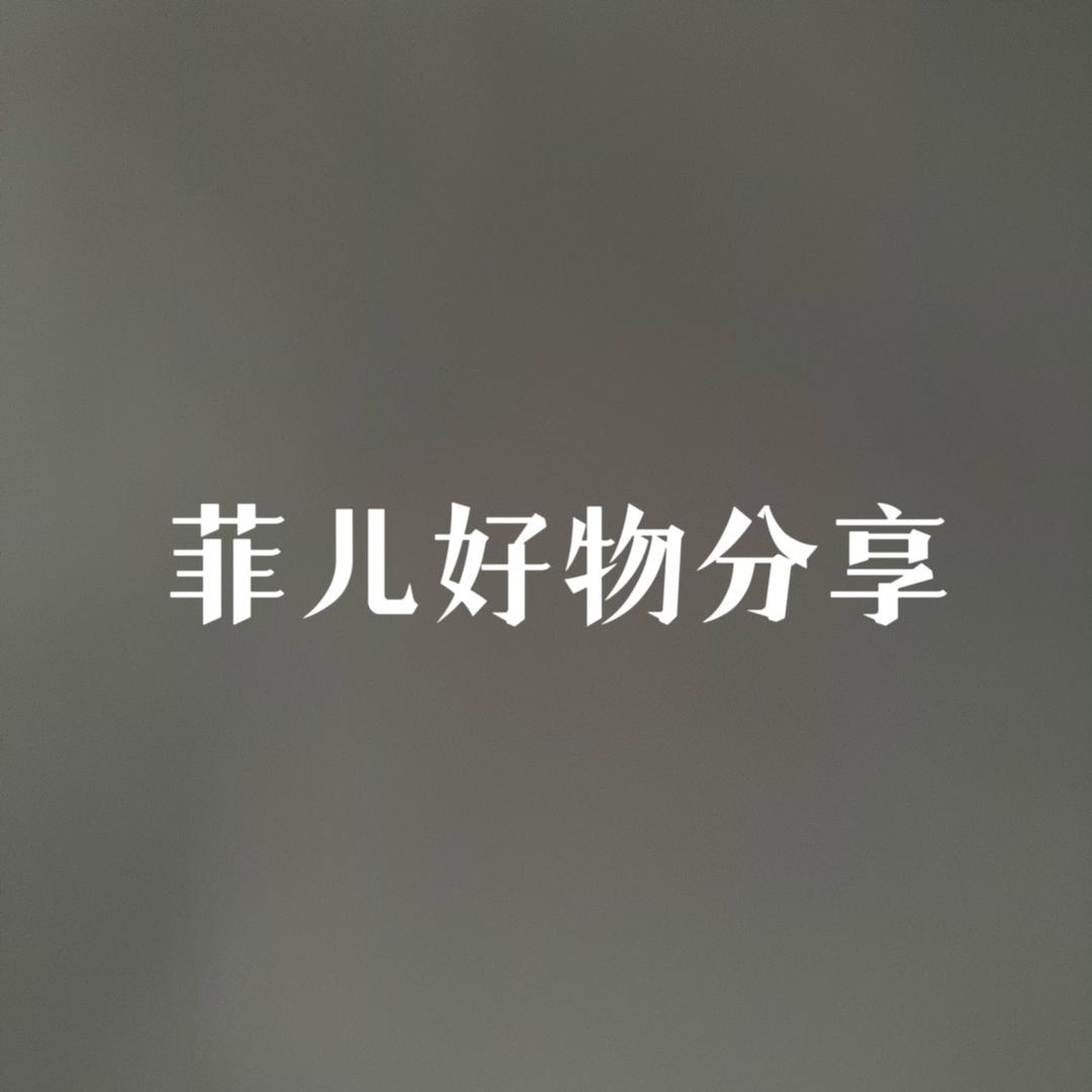 菲儿好物分享