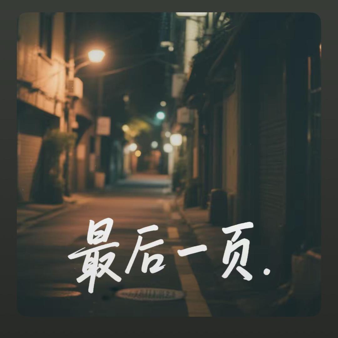 若梦
