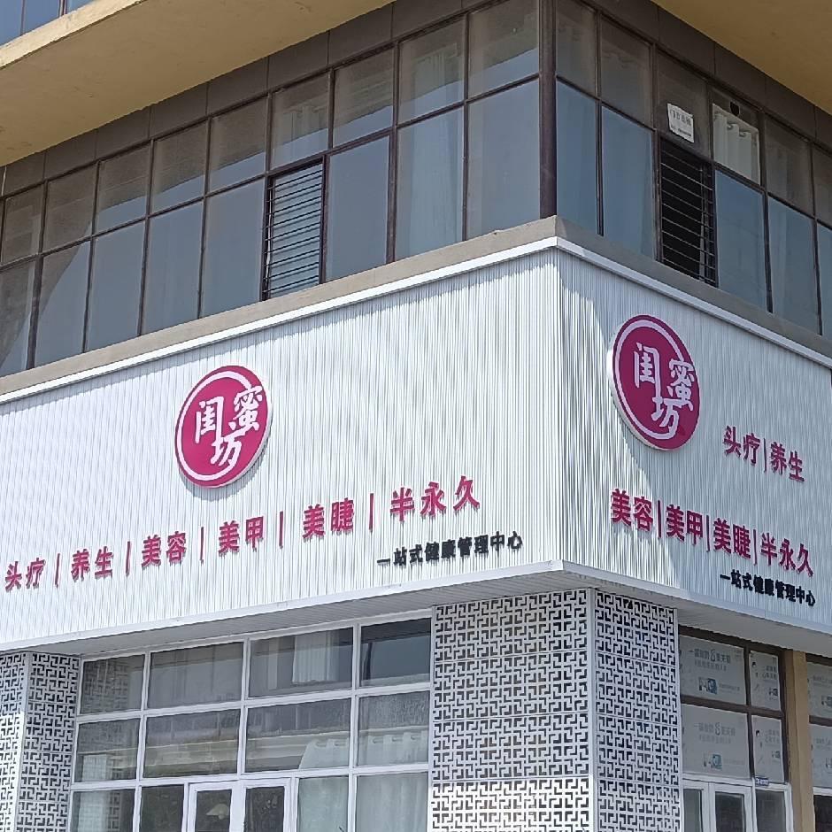 菏泽银田闺蜜坊头疗养生美睫甲