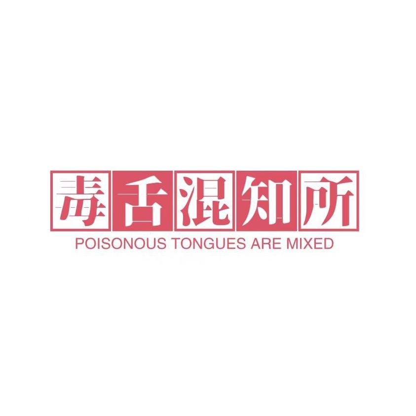 毒舌混知所