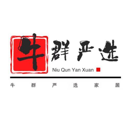 牛群严选家居