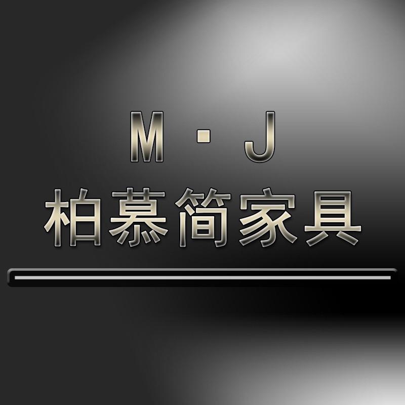 柏慕简家具精选
