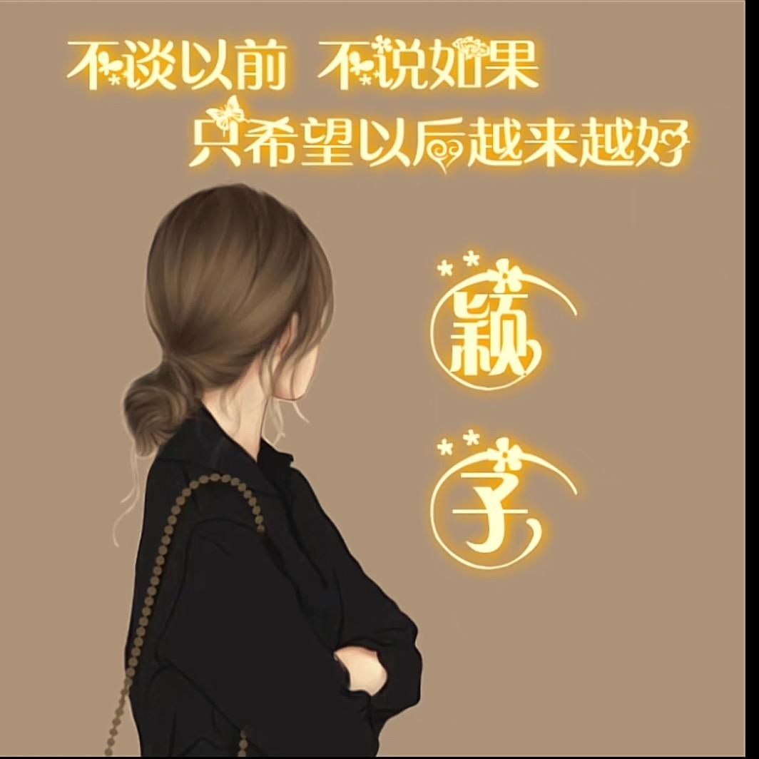 颖子@