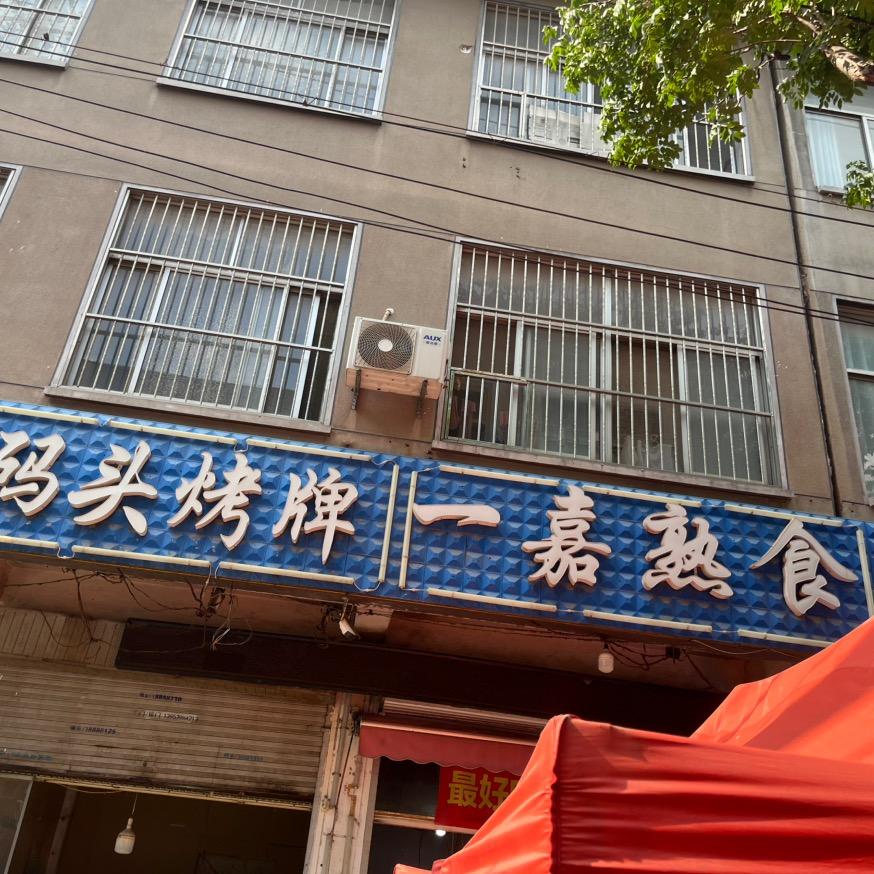 一嘉熟食