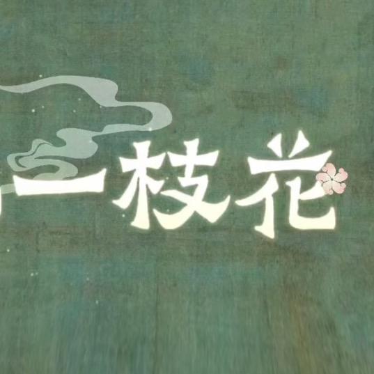 国配一枝花