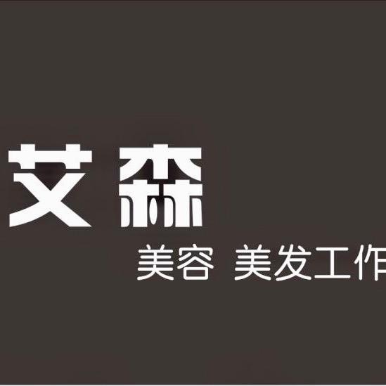艾森美发工作室官方号