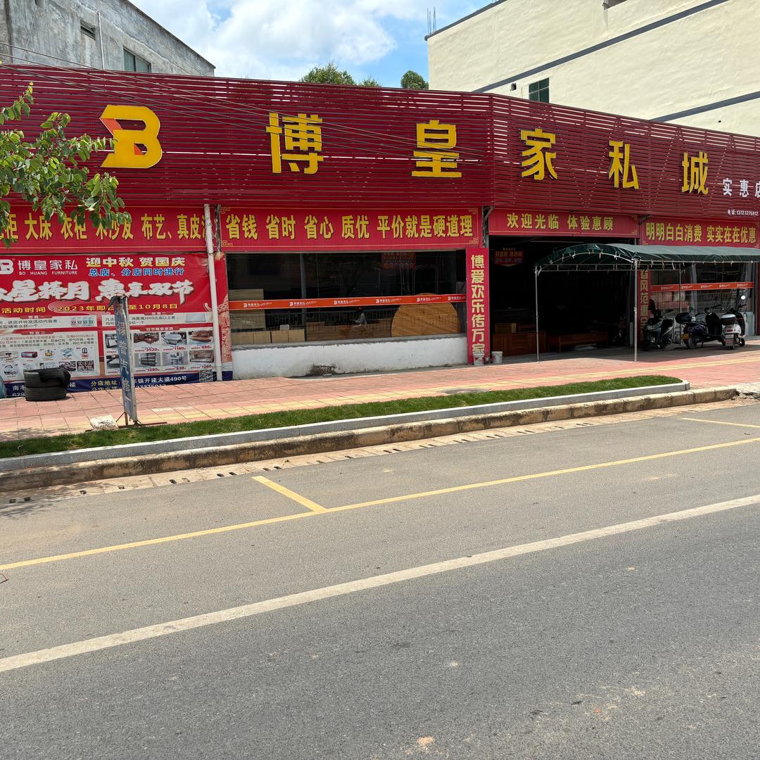 肇庆南丰博皇家具婷姐