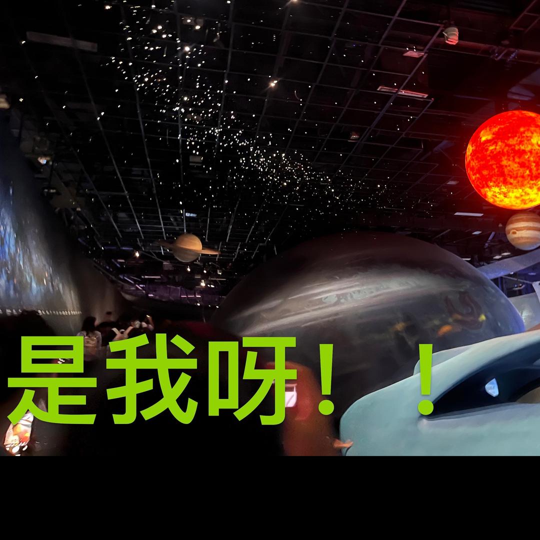 是我呀！！
