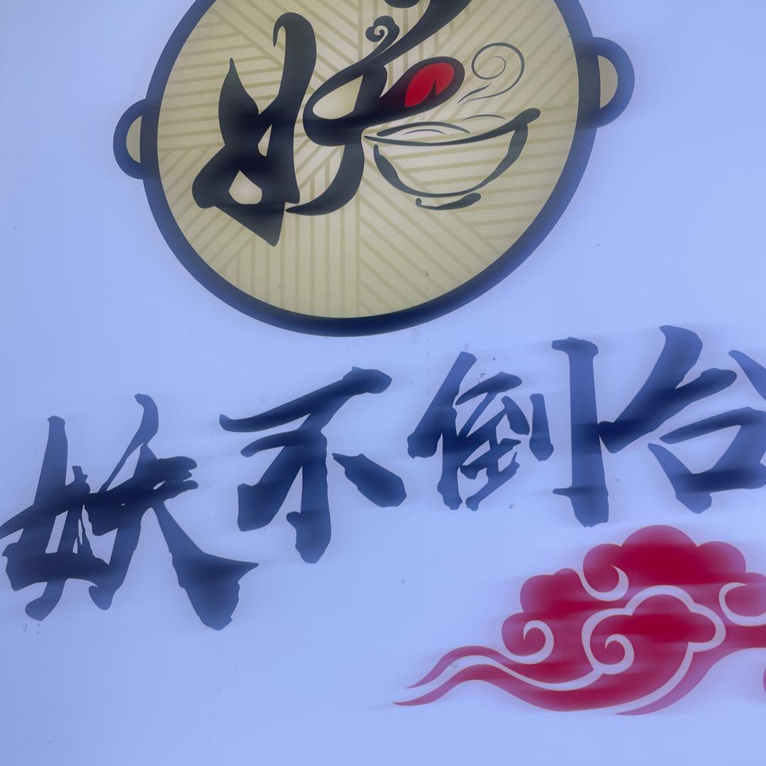 妖不到台重庆小面（平沙店）