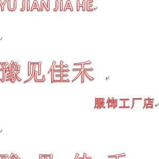 豫见佳禾服饰工厂店