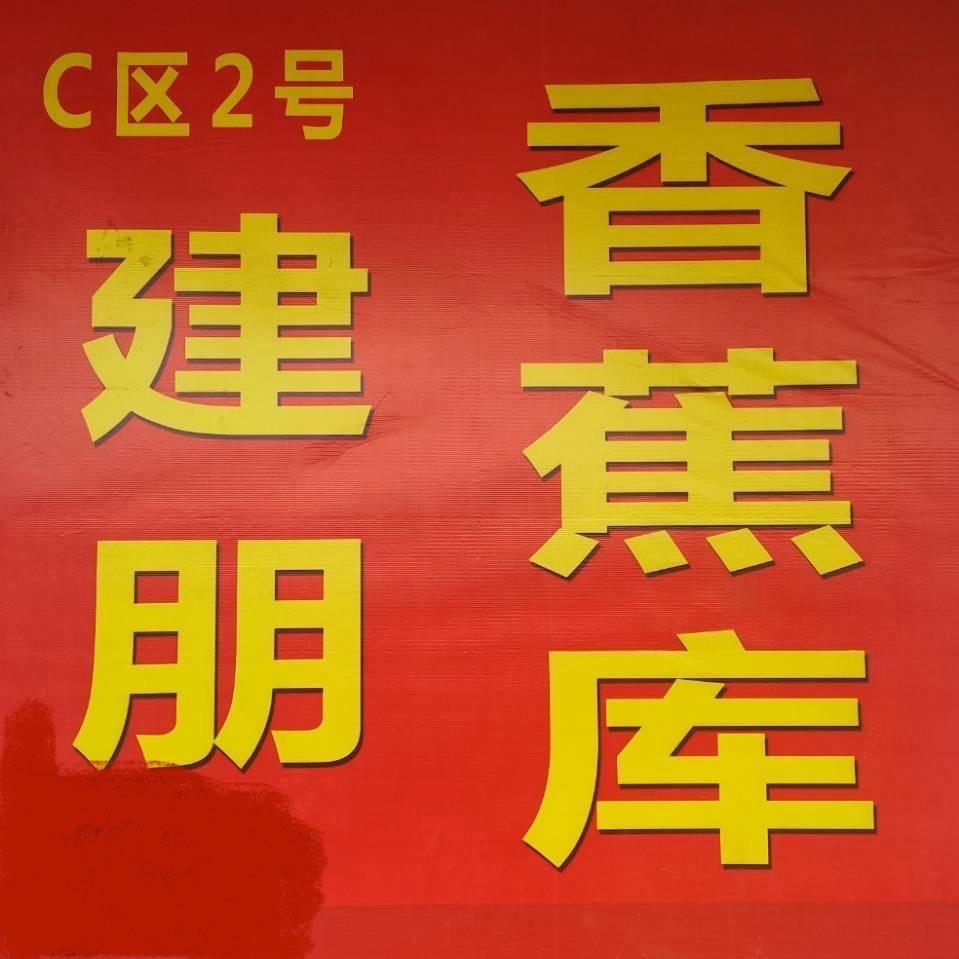 建朋香蕉批发