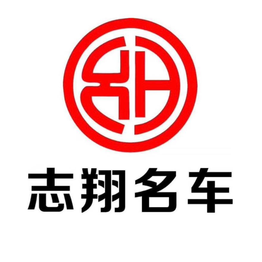 吉安市吉州区志翔汽车贸易有限公司