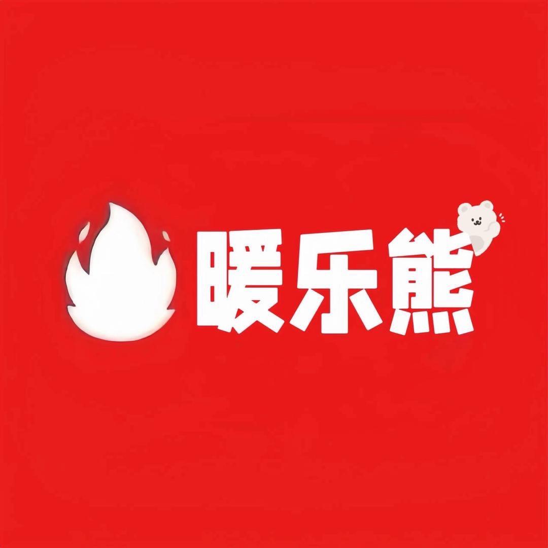 暖乐熊大肚燃贴