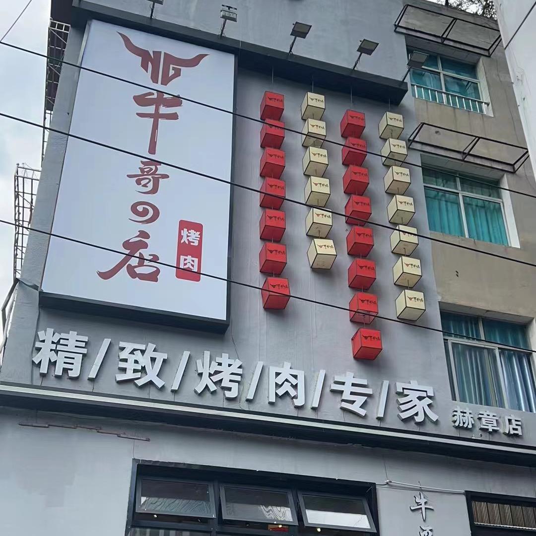 赫章牛哥的店烧肉