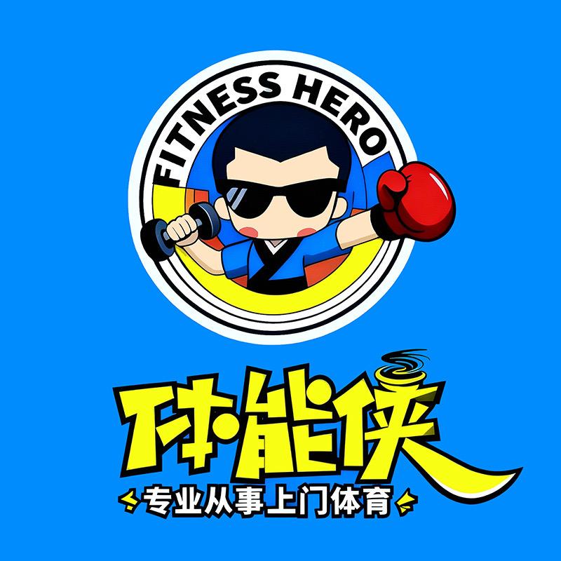 体能侠（玉环上门体育）