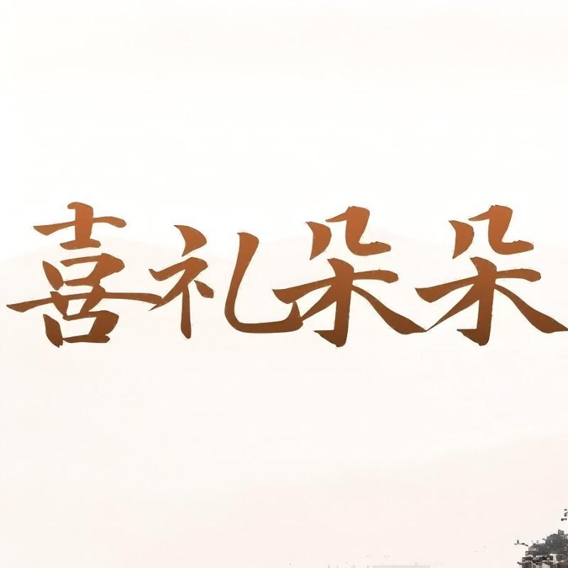 喜礼朵朵