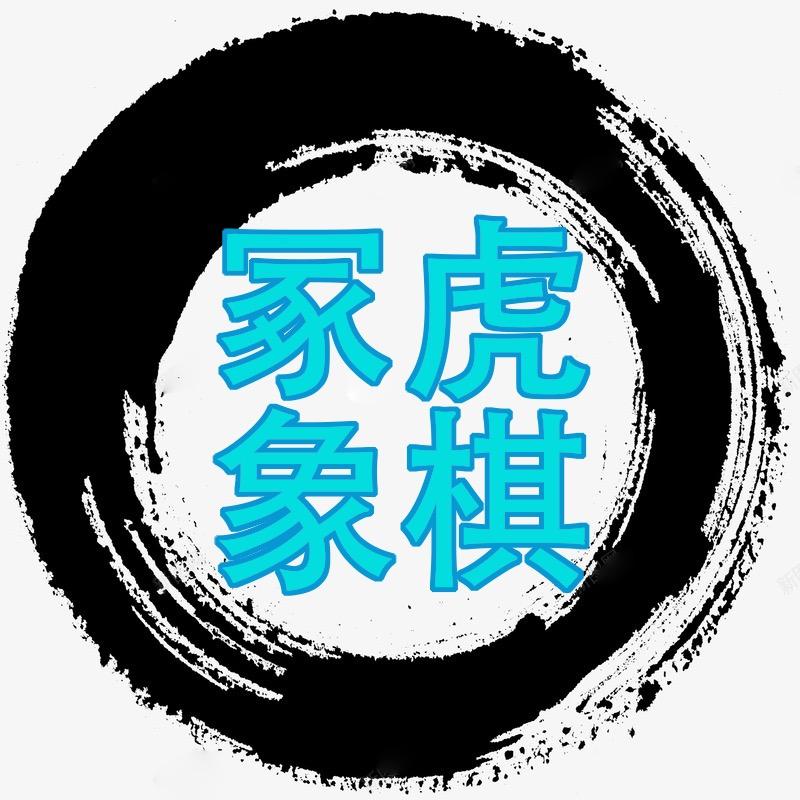 冢虎象棋（粗）
