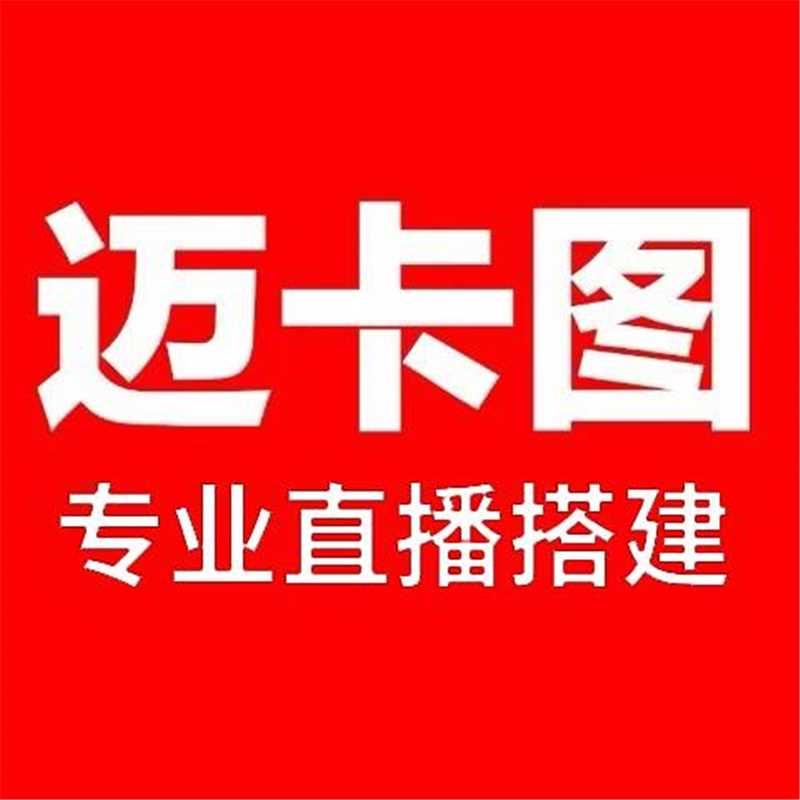 迈卡图直播搭建（小号)