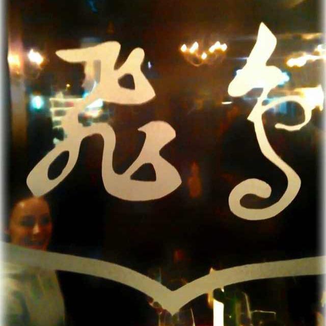 飞鸟西餐酒吧