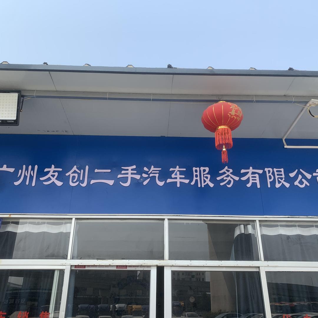 友创新能源二手车交易中心